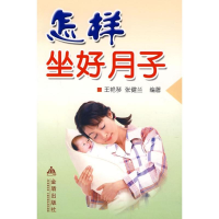 醉染图书怎样坐好月子9787508506