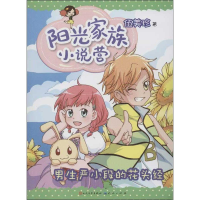 醉染图书阳光家族小说营.男生严小段的花头经9787501606030