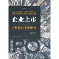 醉染图书企业上市审核标准实解析(第2版)9787301215920