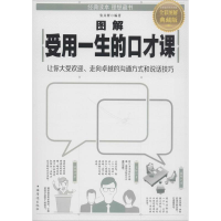 醉染图书图解受用一生的口才课9787511374127