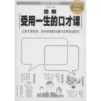 醉染图书图解受用一生的口才课9787511374127