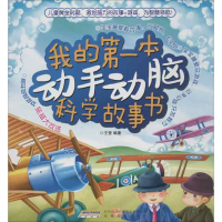 醉染图书我的本动手动脑科学故事书9787533676179