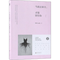 醉染图书当我足够美,才能留住你9787559622457