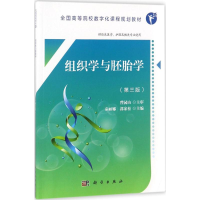 醉染图书组织学与胚胎学9787030576774