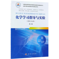 醉染图书化学学习指导与实验9787030559128