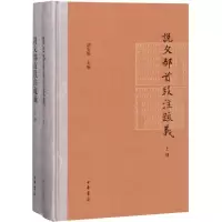 醉染图书说文部首段注疏义9787101091