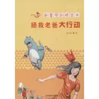 醉染图书拯救老爸大行动9787530755594