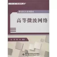醉染图书高等微波网络9787560629735