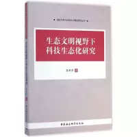 醉染图书生态文明视野下科技生态化研究9787516151792