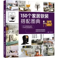 醉染图书150个家居软装搭配图典9787830026097