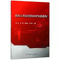 醉染图书面向工程应用的DSP实践教程/杨旭等9787030575944
