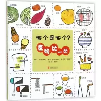 醉染图书哪个是哪个?食物比一比9787559615176
