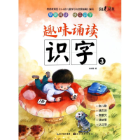 醉染图书趣味诵读识字(3)9787539495316