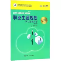 醉染图书职业生涯规划学习指导用书9787300256689
