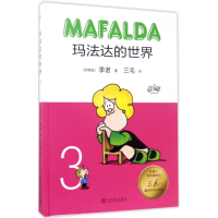 醉染图书玛法达的世界9787020122790