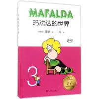 醉染图书玛法达的世界9787020122790