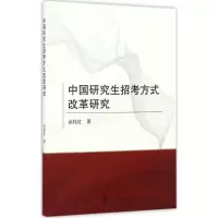 醉染图书中国招考方式改革研究9787307187757