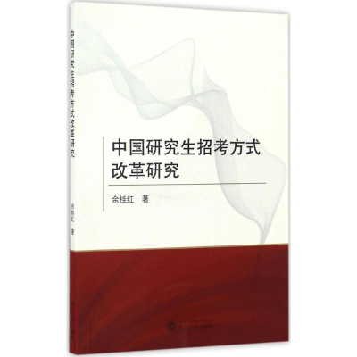 醉染图书中国招考方式改革研究9787307187757
