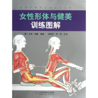 醉染图书女形体与健美训练图解9787533158859