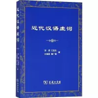 醉染图书近代汉语虚词9787100096607