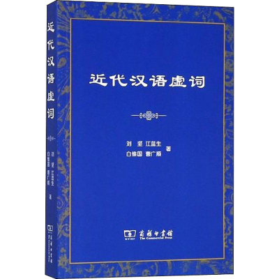 醉染图书近代汉语虚词9787100096607