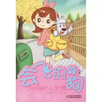 醉染图书会飞的狗9787514828337