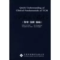 醉染图书中医临床基础速览.伤寒金匮温病(英文版)9787543322288