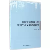 醉染图书协同发展视域下的中国生态文明建设研究97875161920