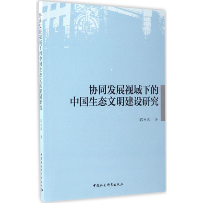 醉染图书协同发展视域下的中国生态文明建设研究97875161920