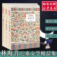 醉染图书林海音儿童文学精品集9787305156076
