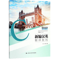 醉染图书新编汉英翻译教程9787300257105