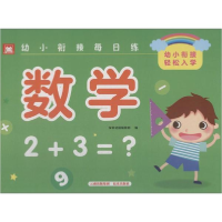 醉染图书幼小衔接每日练9787541497216