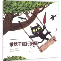 醉染图书乘秋千旅行的猫9787534697975