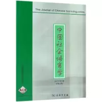 醉染图书中国社会语言学 2017年期(总第28期)9787100163026
