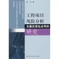 醉染图书工程项目风险分析及承包合同的研究9787807340