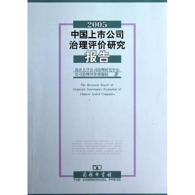醉染图书2005中国上市公司治理评价研究报告9787100090827