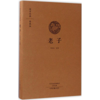 醉染图书老子9787534866869