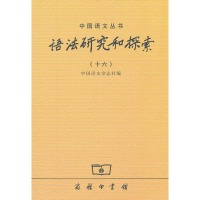 醉染图书语法研究和探索(16)9787100089708