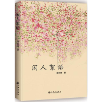 醉染图书闲人絮语9787510868047