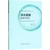 醉染图书排水管道检测与评估9787112216598