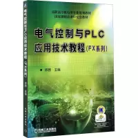 醉染图书电气控制与PLC应用技术教程(FX系列)9787111429333
