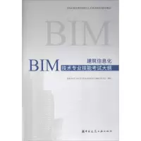 醉染图书建筑信息化BIM技术专业技能大纲9787112262