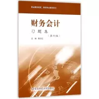 醉染图书财务会计习题集(第6版)/陈志红9787567576858