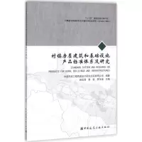 醉染图书村镇房屋建筑和基础设施产品标准体系及研究9787112224