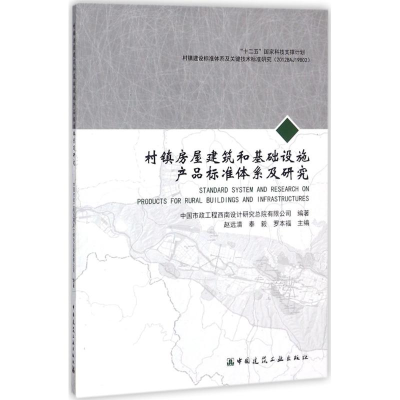 醉染图书村镇房屋建筑和基础设施产品标准体系及研究9787112224