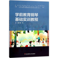 醉染图书学前教育钢琴基础实训教程9787567565555