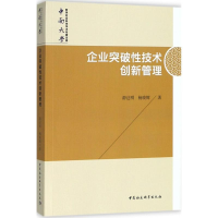 醉染图书企业突破技术创新管理9787520364