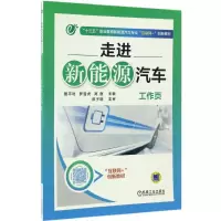 醉染图书走进新能源汽车工作页9787111557777