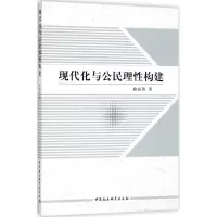 醉染图书现代化与公民理构建9787520363