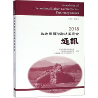 醉染图书2018敦煌国际络委员会通讯9787532588442